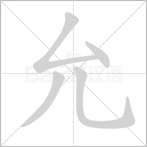 允字取名|带允字的名字 